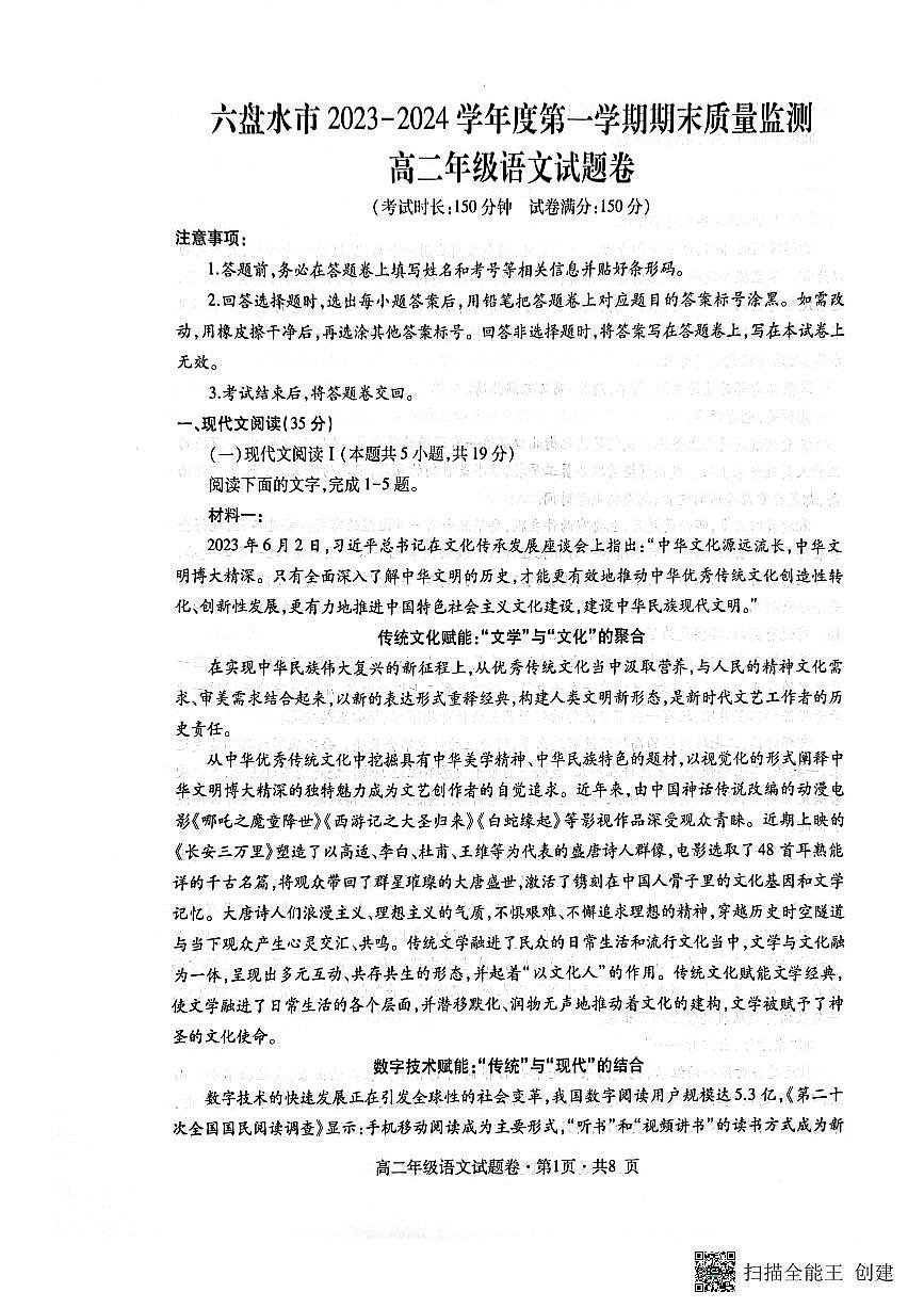 贵州省六盘水市2023_2024学年高二语文上学期1月期末质量监测试题pdf含解析第1页