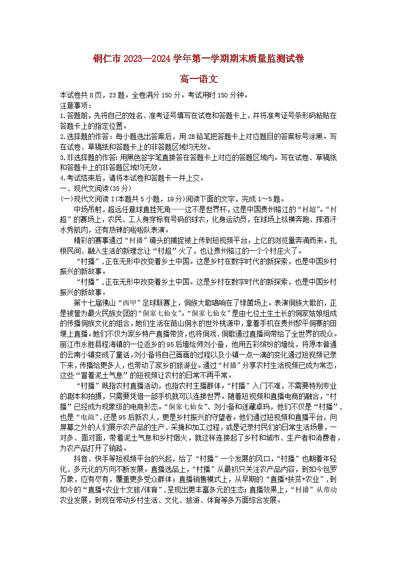 贵州省铜仁市2023_2024学年高一语文上学期期末考试含解析第1页