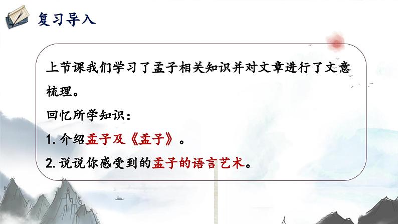 1.2 齐桓晋文之事 第二课时（教学课件）-高中语文人教统编版必修下册第2页