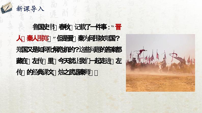 2 烛之武退秦师 第一课时（教学课件）-高中语文人教统编版必修下册第2页