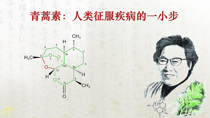 7.1 青蒿素：人类征服疾病的一小步（教学课件）-高中语文人教统编版必修下册第1页