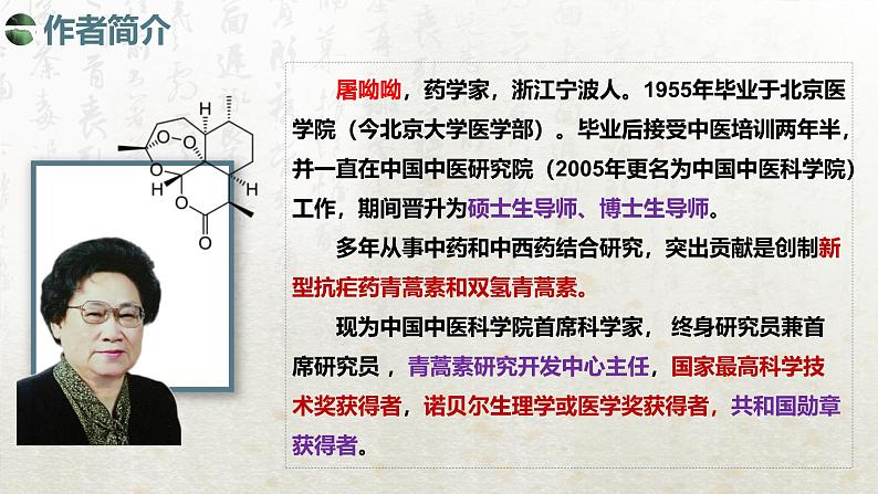 7.1 青蒿素：人类征服疾病的一小步（教学课件）-高中语文人教统编版必修下册第4页