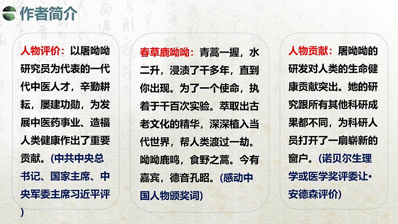 7.1 青蒿素：人类征服疾病的一小步（教学课件）-高中语文人教统编版必修下册第6页