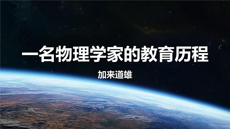 7.2 一名物理学家的教育历程（教学课件）-高中语文人教统编版必修下册第1页