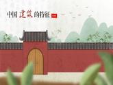 8 中国建筑的特征（教学课件）-高中语文人教统编版必修下册
