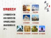8 中国建筑的特征（教学课件）-高中语文人教统编版必修下册