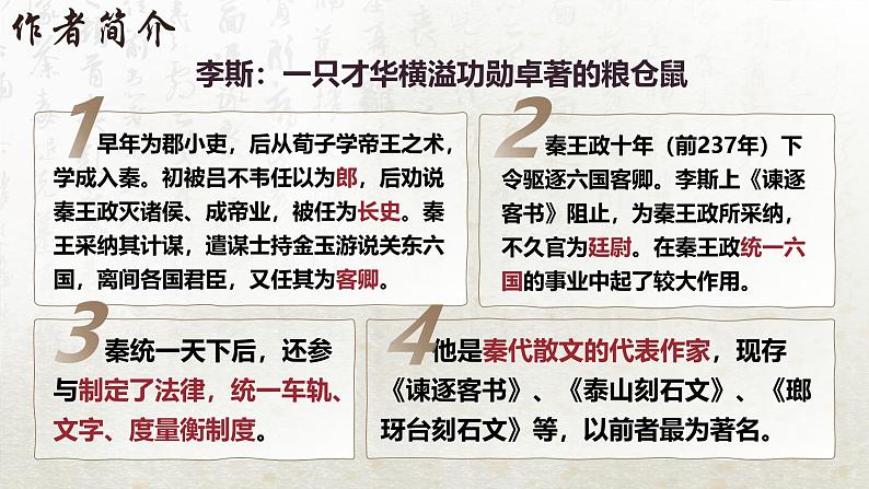 11.1 谏逐客书 第一课时（教学课件）-高中语文人教统编版必修下册第5页