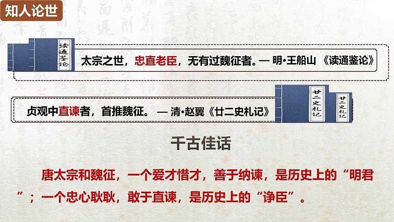 15.1 谏太宗十思疏 第一课时（教学课件）-高中语文人教统编版必修下册第4页