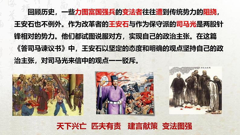 15.2 答司马谏议书 第一课时（教学课件）-高中语文人教统编版必修下册第2页