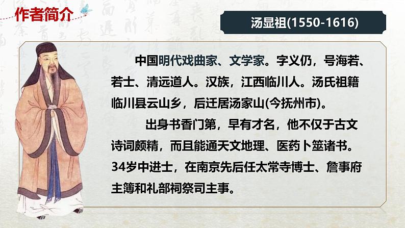 古诗词诵读 游园·皂罗袍（教学课件）-高中语文人教统编版必修下册第5页