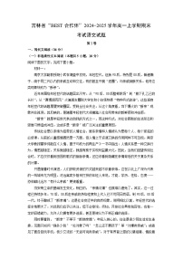 吉林省“BEST合作体”2024-2025学年高一上学期期末考试语文试题（解析版）