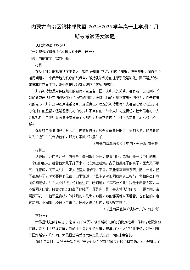 内蒙古自治区锡林郭勒盟2024-2025学年高一上学期1月期末考试语文试题（解析版）第1页