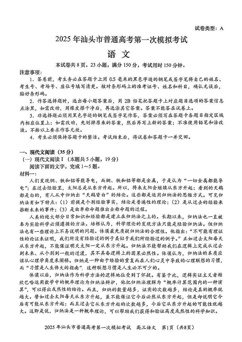 广东省2025年汕头市高三高考模拟第一次模拟-语文试题+答案第1页