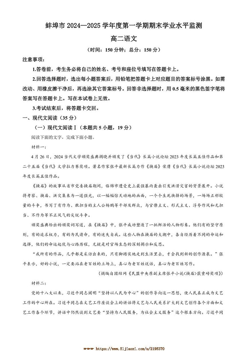 2024～2025学年安徽省蚌埠市高二上期末语文试卷(含答案)第1页