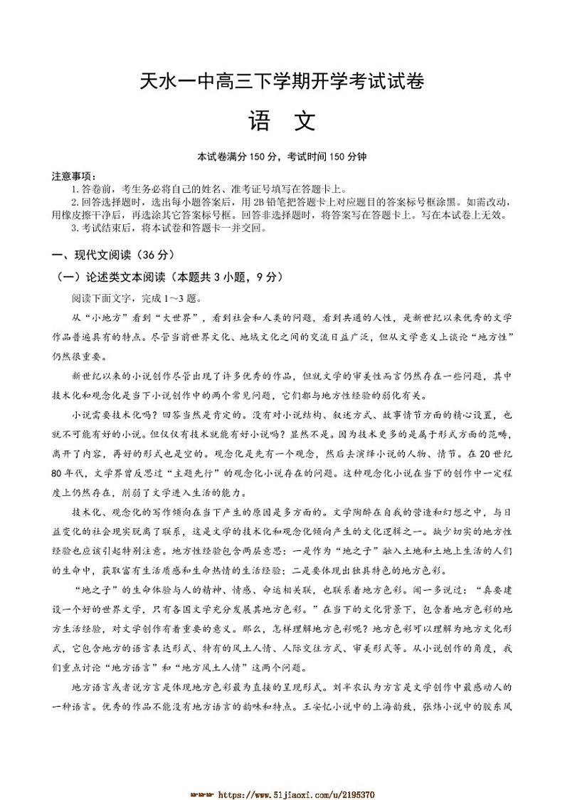 2024～2025学年甘肃省天水市第一中学高三下开学考试语文试卷(含答案)第1页