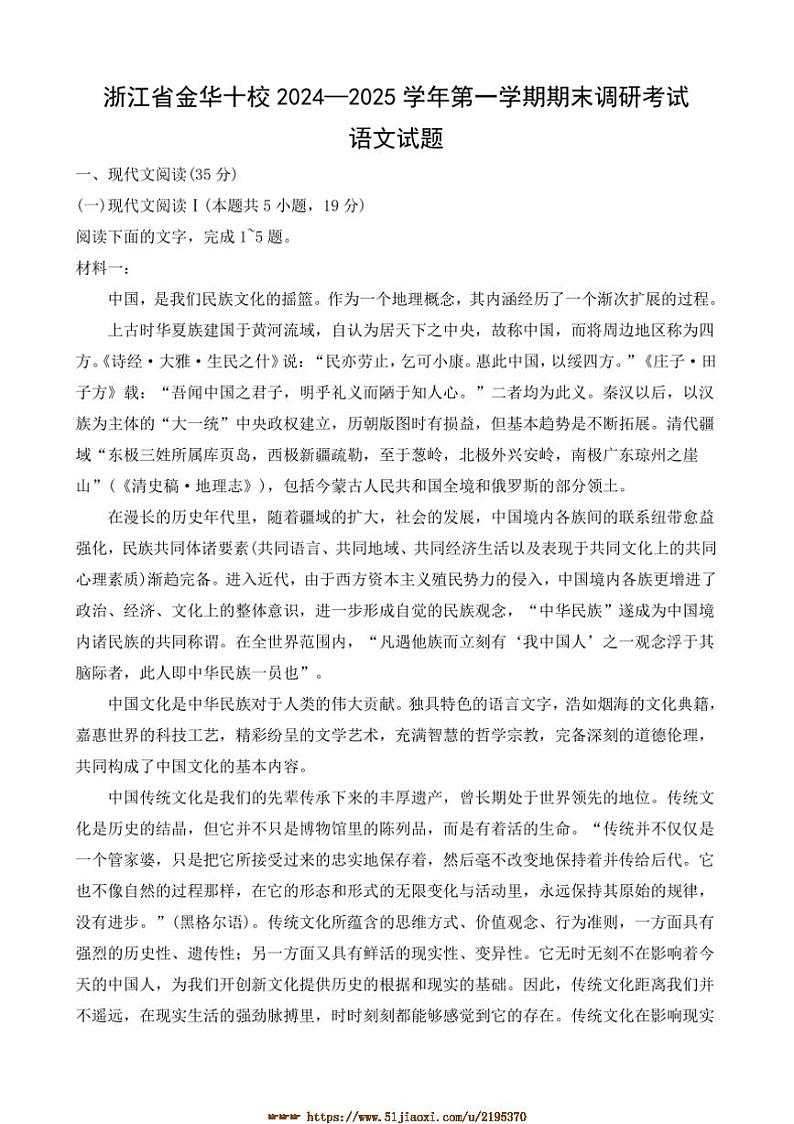 2024～2025学年浙江省金华十校高三上期末调研考试语文试卷(含答案)第1页