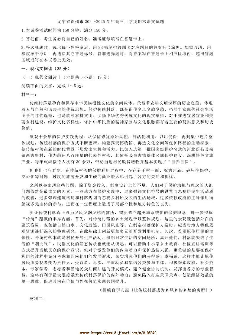 2024～2025学年辽宁省锦州市高三上期末语文试卷(含答案)第1页