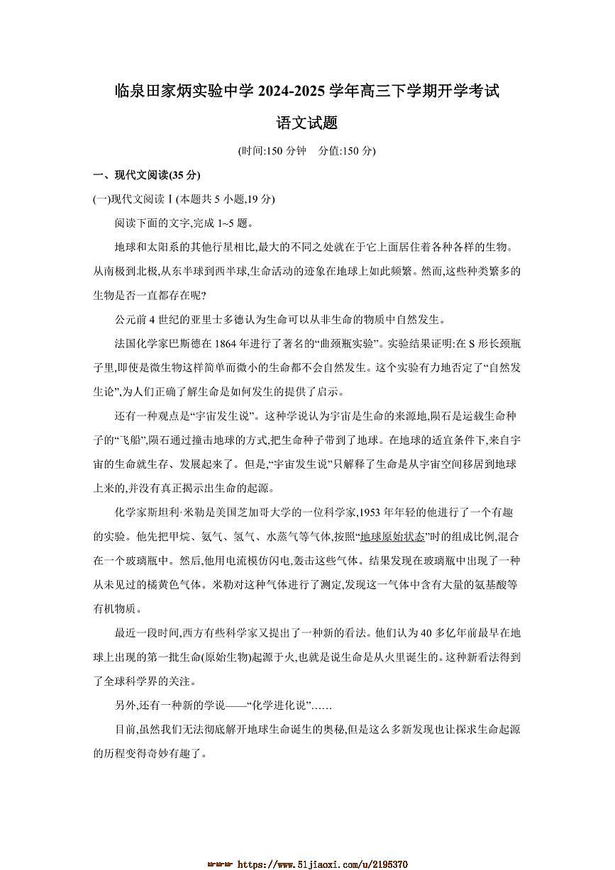 2024～2025学年安徽省阜阳市临泉田家炳实验中学高三下开学考试语文试卷(含答案)第1页