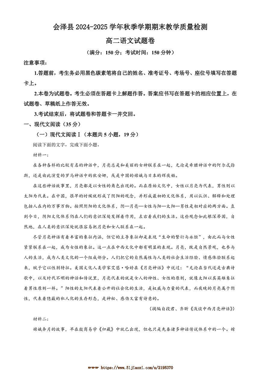 2024～2025学年云南省曲靖市会泽县高二上期末语文试卷(含答案)第1页