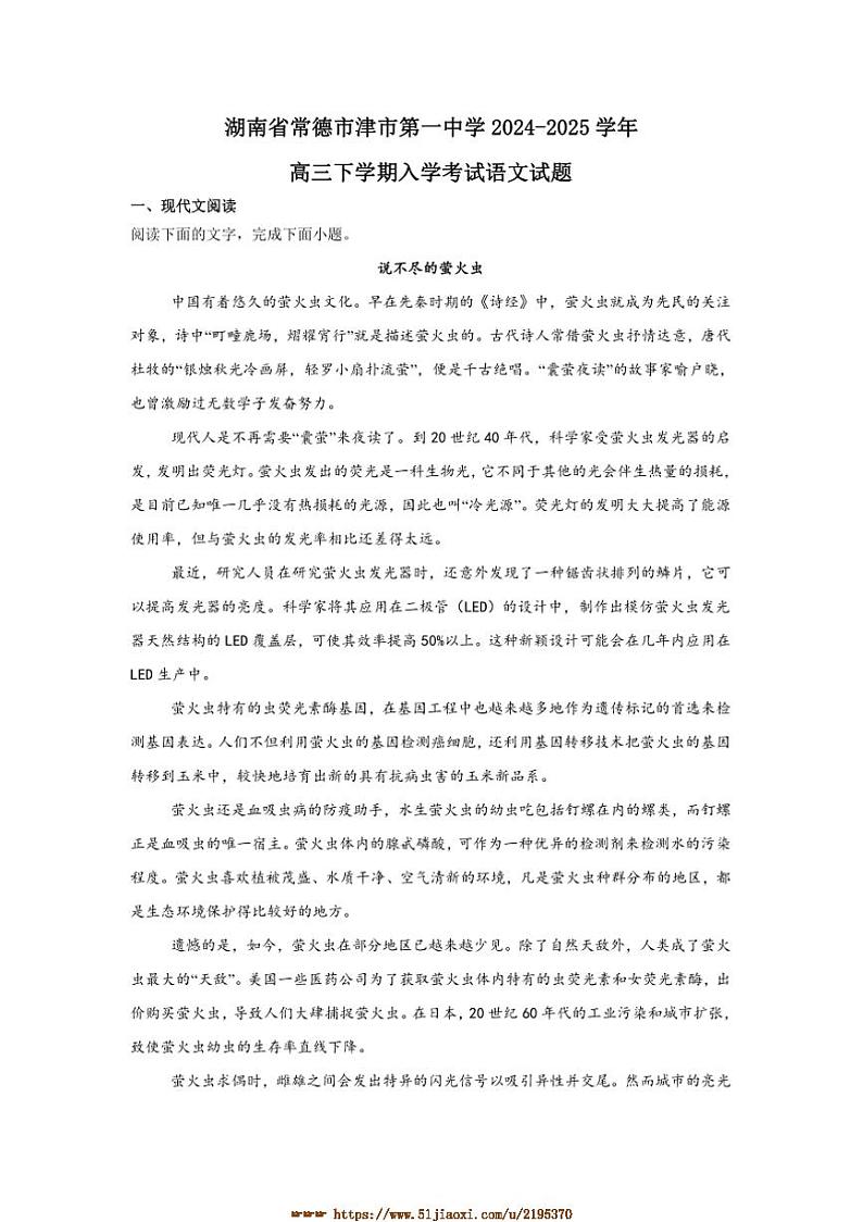 2024～2025学年湖南省常德市津市市第一中学高三下开学考试语文试卷(含答案)第1页
