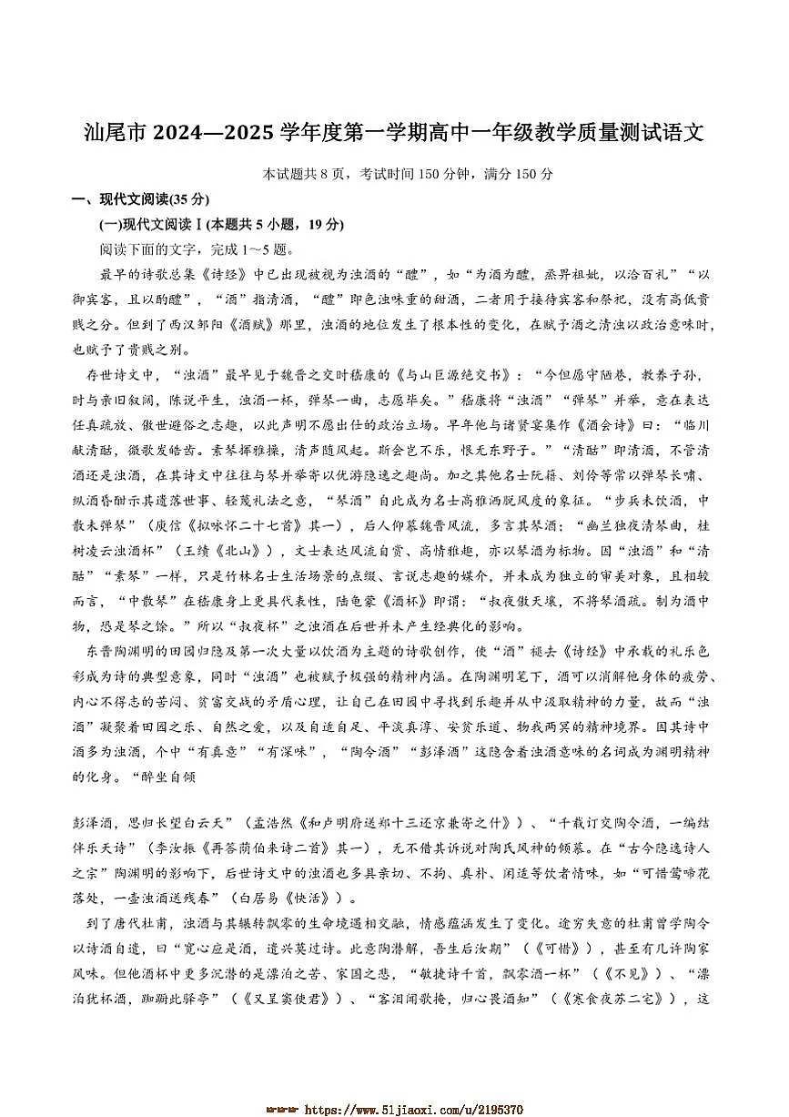 2024～2025学年广东省汕尾市高一上期末教学质量监测语文试卷(含答案)第1页