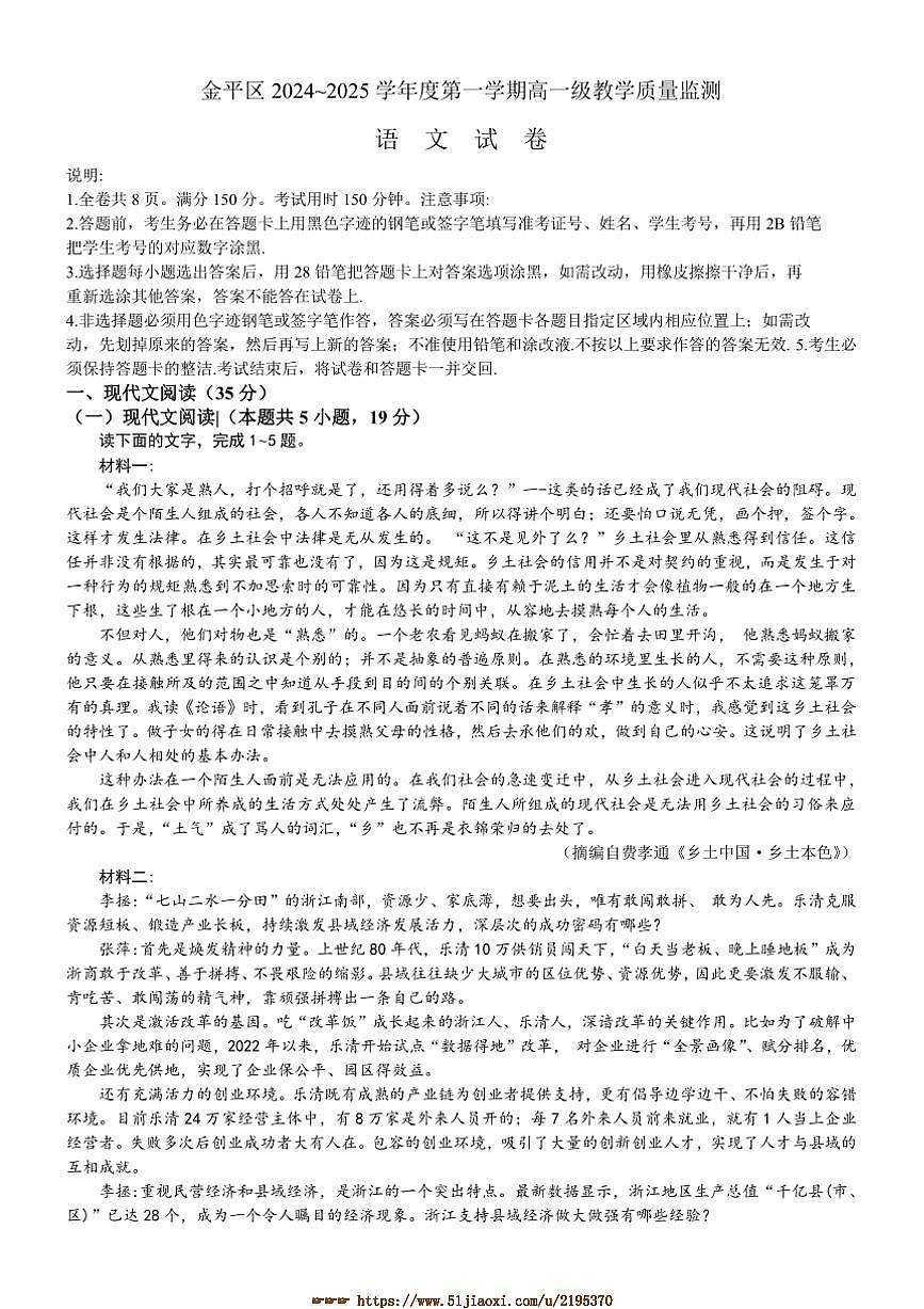 2024～2025学年广东省汕头市金平区高一上期末教学质量监测语文试卷(含答案)第1页