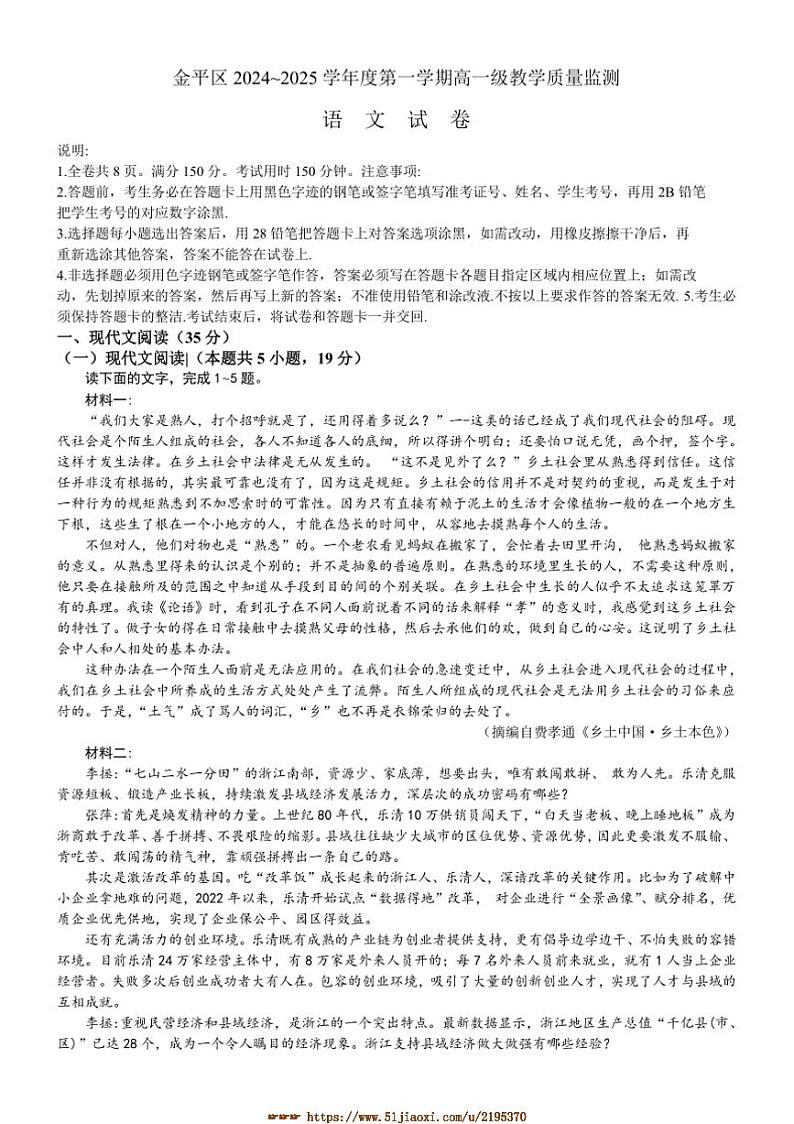 2024～2025学年广东省汕头市金平区高一上期末教学质量监测语文试卷(含答案)第1页