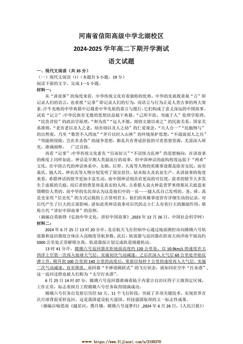 2024～2025学年河南省信阳市信阳高级中学北湖校区高二下开学考试语文试卷(含答案)第1页
