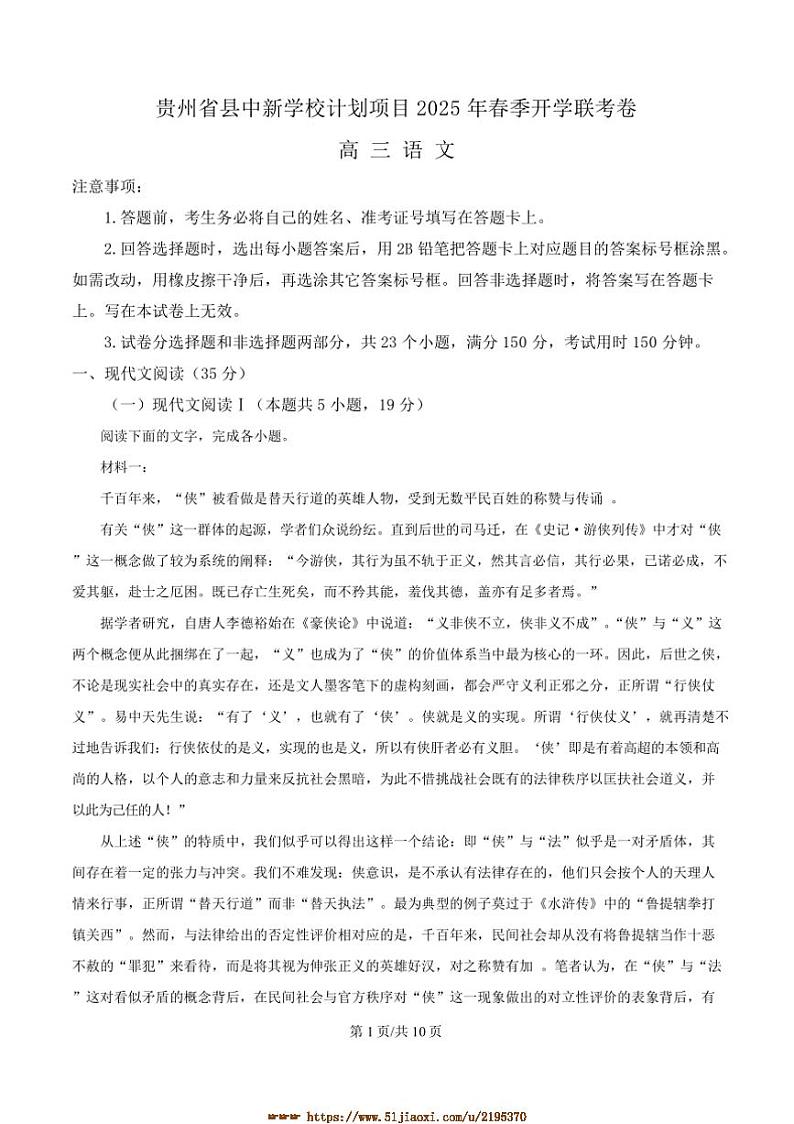 2025届贵州省县中新学校计划项目高三下开学考试语文试卷(含答案)第1页
