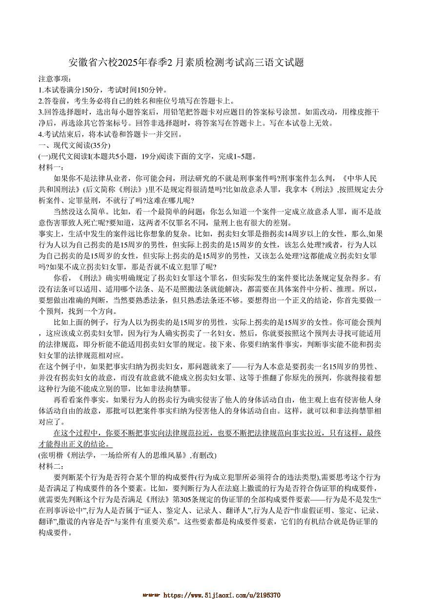 2025年安徽省六校春季2月素质检测考试高三下语文试卷(含解析)第1页