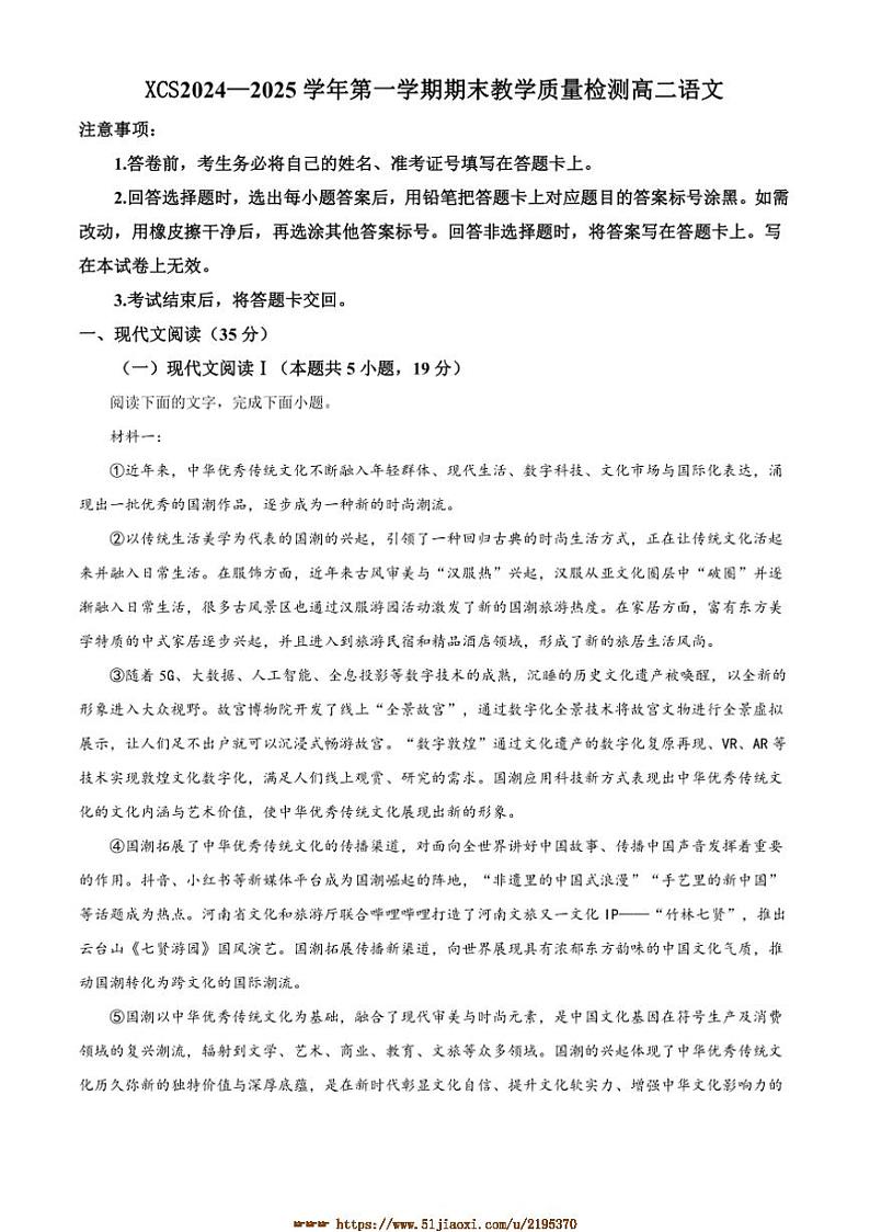 2024～2025学年河南省许昌市高二上期末语文试卷(含答案)第1页