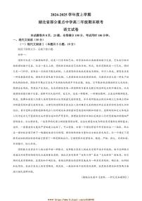 2024～2025学年湖北省重点中学高二上期末联考(月考)语文试卷(含答案)