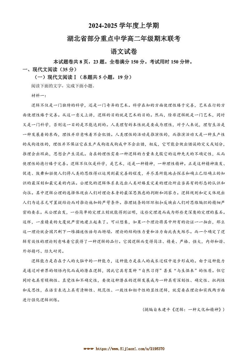 2024～2025学年湖北省重点中学高二上期末联考(月考)语文试卷(含答案)第1页