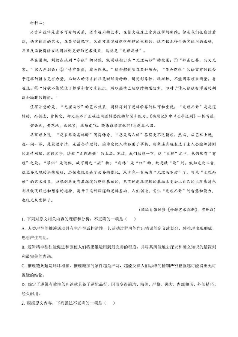 2024～2025学年湖北省重点中学高二上期末联考(月考)语文试卷(含答案)第2页