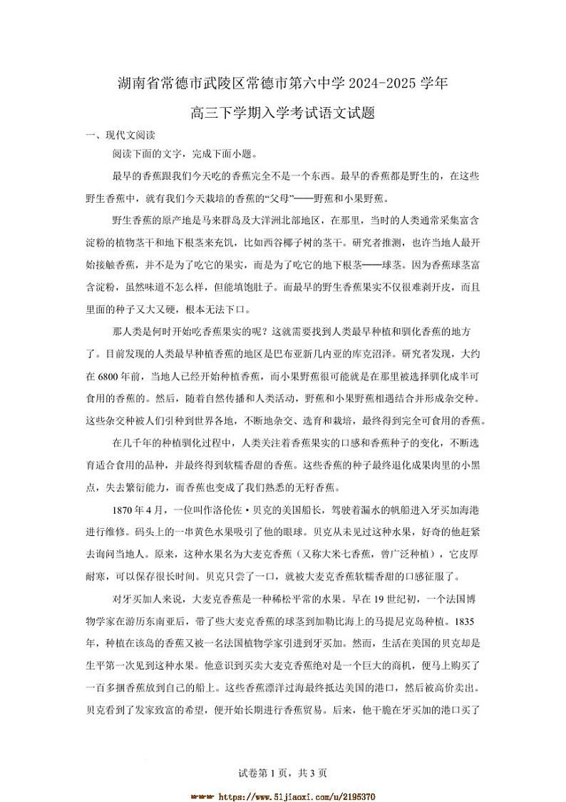 2024～2025学年湖南省常德市第六中学高三下开学考试语文试卷(含答案)第1页