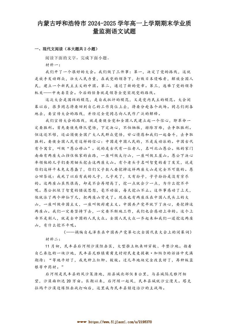 2024～2025学年内蒙古呼和浩特市高一上期末学业质量监测语文试卷(含答案)第1页