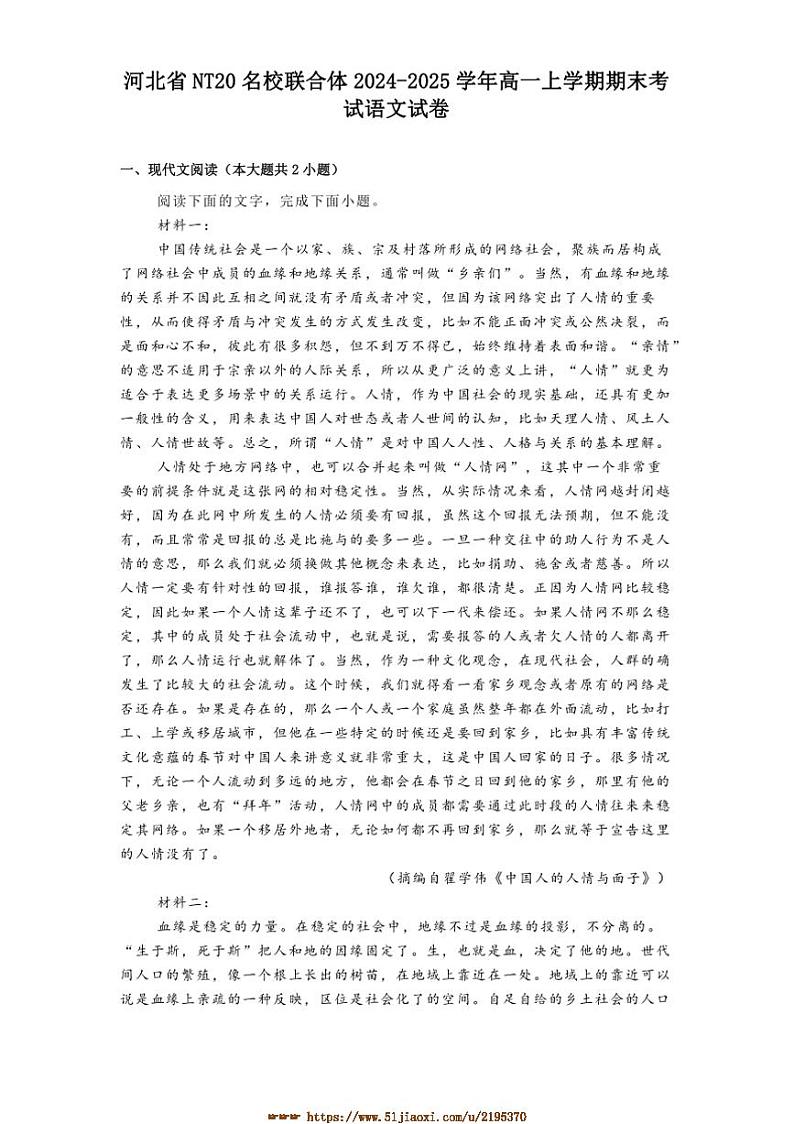 2024～2025学年河北省NT20名校联合体高一上期末考试语文试卷(含答案)第1页