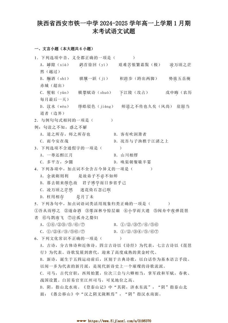 2024～2025学年陕西省西安市铁一中学高一上1月期末考试语文试卷(含答案)第1页