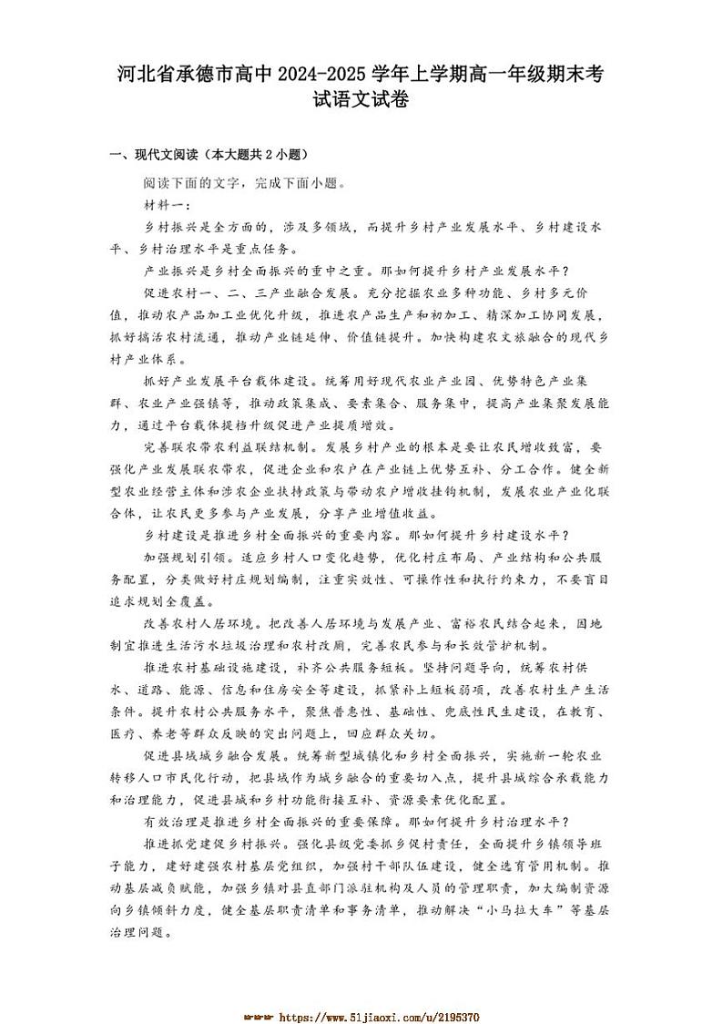 2024～2025学年河北省承德市高中高一上年级期末考试语文试卷(含答案)第1页