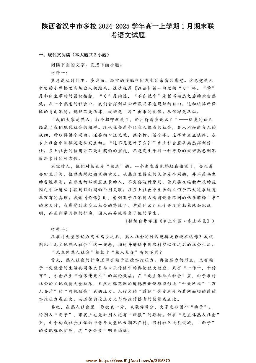 2024～2025学年陕西省汉中市多校高一上1月期末联考(月考)语文试卷(含答案)第1页
