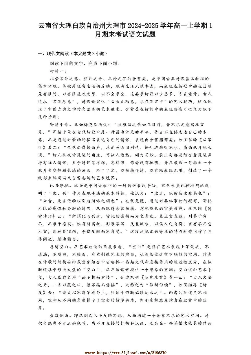 2024～2025学年云南省大理白族自治州大理市高一上1月期末考试语文试卷(含答案)第1页