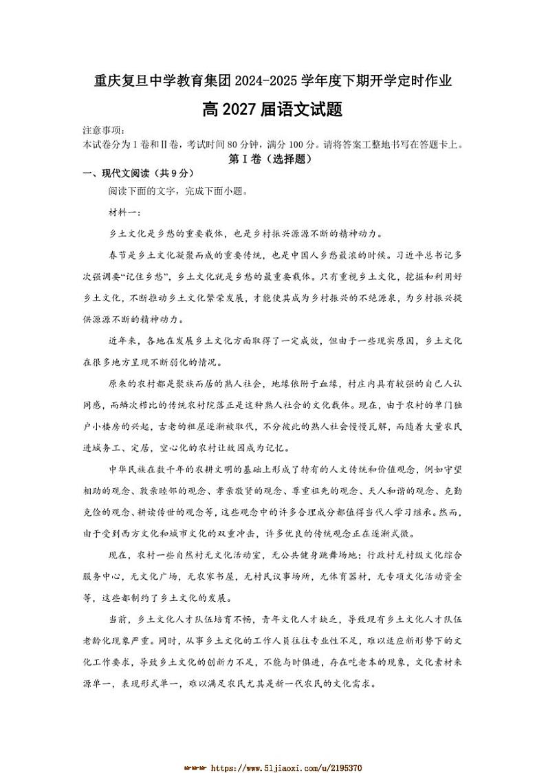 2024～2025学年重庆市复旦中学教育集团高一下开学定时作业语文试卷(含答案)第1页
