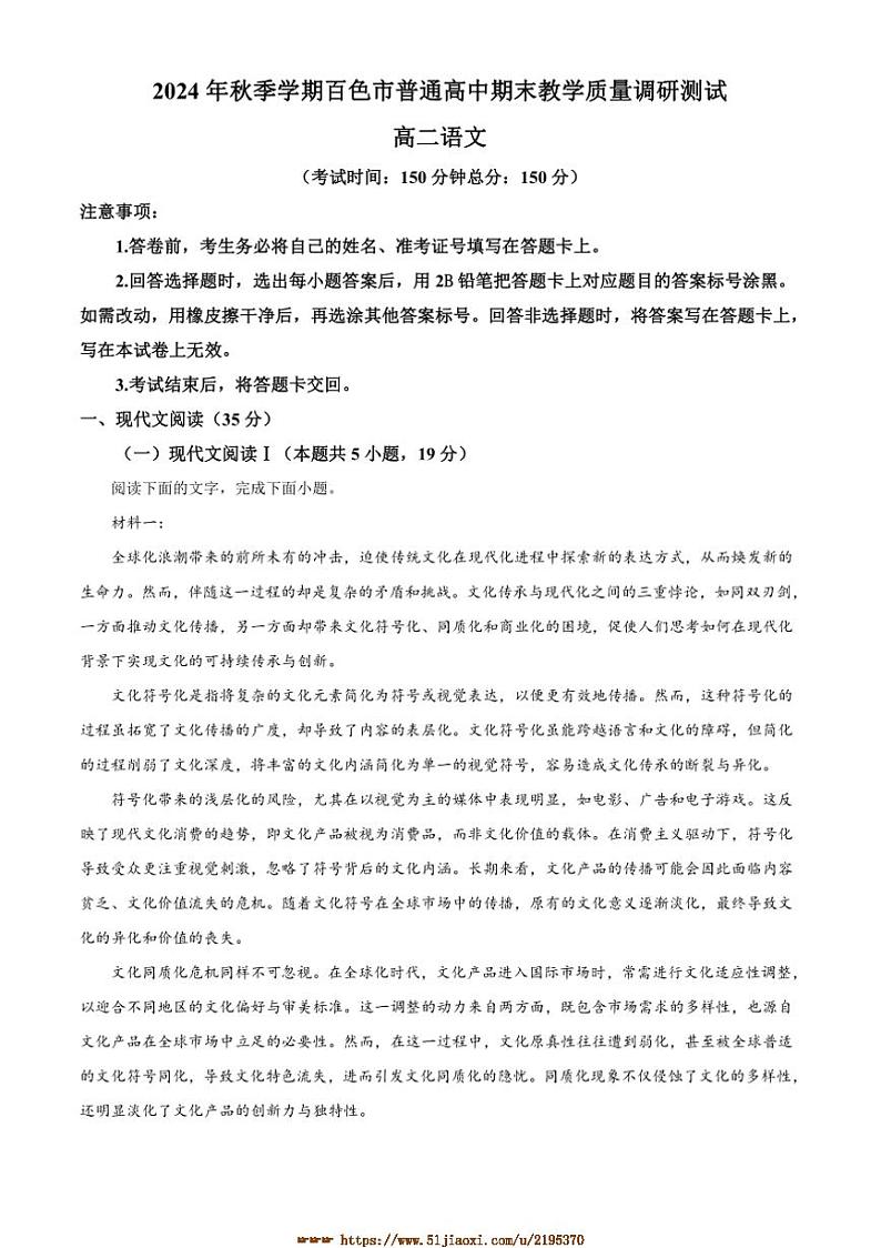 2024～2025学年广西壮族自治区百色市高二上期末月考语文试卷(含答案)第1页