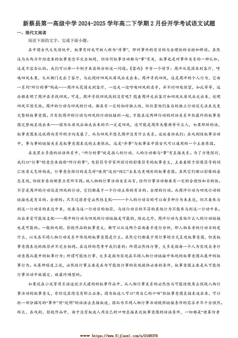 2024～2025学年河南省驻马店市新蔡县第一高级中学高二下开学考试语文试卷(含答案)第1页