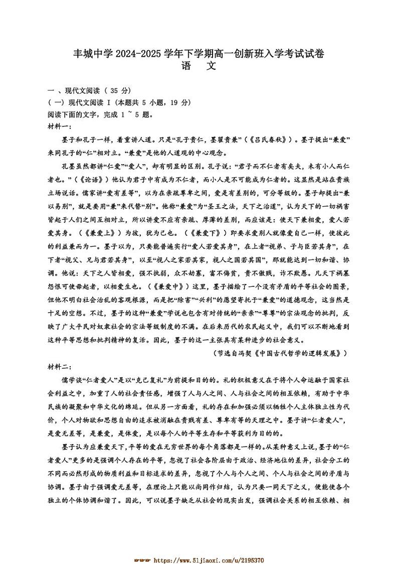 2024～2025学年江西省宜春市丰城中学高一下入学考试语文试卷(创新班)(含答案)第1页