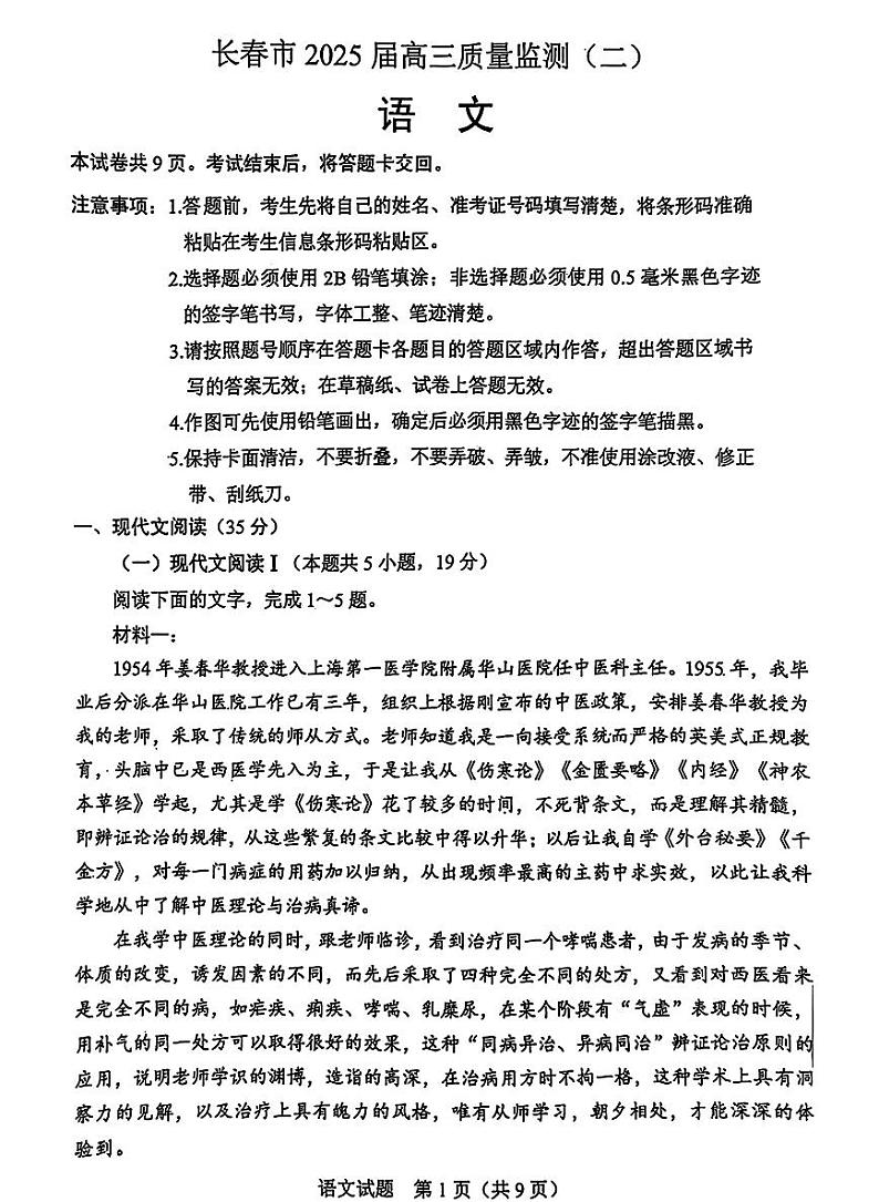 吉林省长春市2025届高三高考模拟质量监测（二）-语文试题+答案第1页