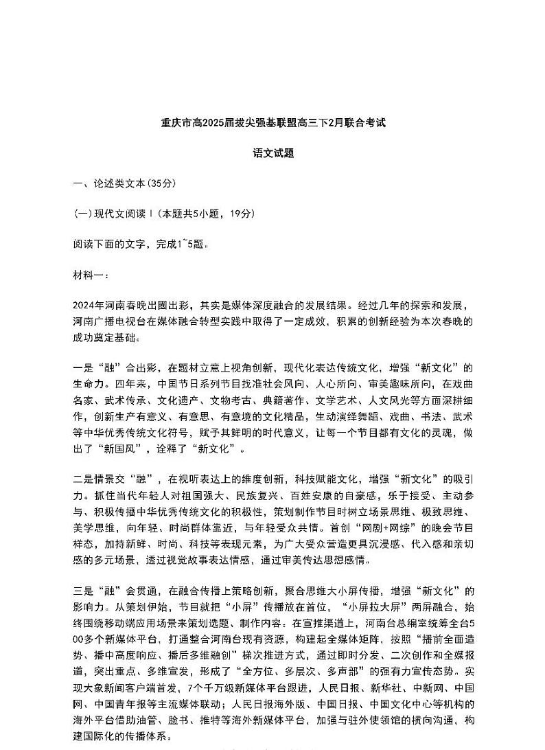 重庆拔尖强基联盟2025届高三下学期2月联考-语文试题+答案第1页