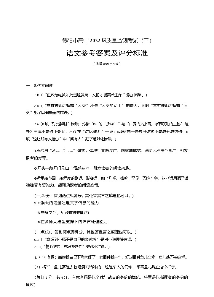 语文试卷答案            【四川卷】四川省德阳市高中2022级（2025届）高三质量监测考试（二）（德阳二诊）（2.21-2.23）第1页