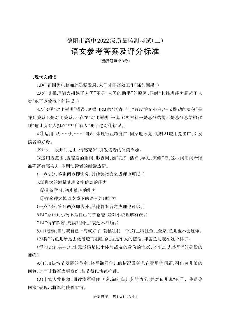 语文试卷答案            【四川卷】四川省德阳市高中2022级（2025届）高三质量监测考试（二）（德阳二诊）（2.21-2.23）第1页