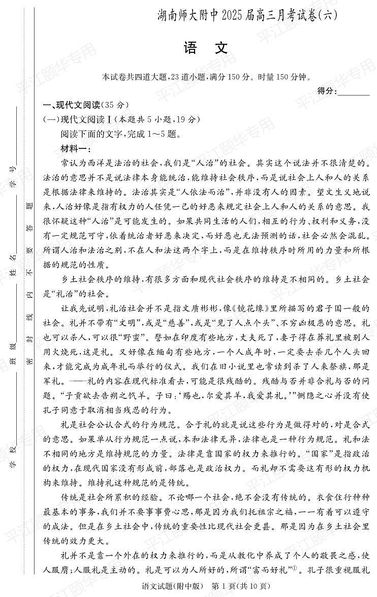语文试卷                    【Top20强校】【湖南卷】湖南省炎德·英才大联考湖南师大附中 2025 届高三月考试卷（六）(2.8-2.9）第1页